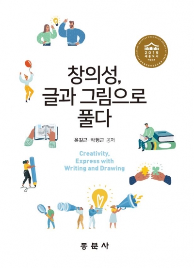 창의성, 글과 그림으로 풀다